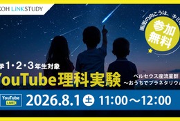 【夏休み2026】ペルセウス座流星群を学ぶYouTube理科実験8/1…栄光 画像