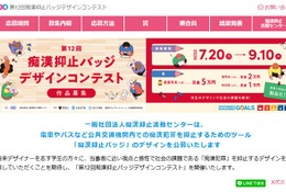 痴漢抑止バッジデザインコンテスト、9/10締切 画像