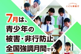7月は「青少年の被害・非行防止」強調月間…最重点はネットの性被害防止 画像