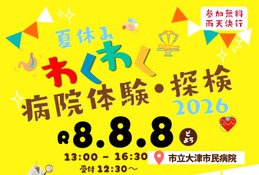 【夏休み2026】市立大津市民病院「わくわく病院体験・探検」手術ロボットや内視鏡 画像