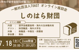 海外大進学の給付型奨学金、しのはら財団解説…TOAST座談会最終回