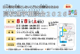 日本語を母語としない子供の高校進学相談会…大宮8/8 画像