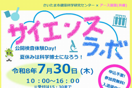 【夏休み2026】さいたま市とアース製薬「サイエンスラボ」7/30…DNA観察や結晶づくり