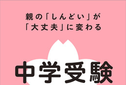 【中学受験】親子で納得の受験へ「中学受験の味方」発売…記念イベントも