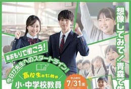 「小・中学校教員一日体験」青森県の高校生を7/31まで募集 画像