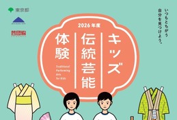 東京都、小中高生「キッズ伝統芸能体験」8/11まで募集 画像