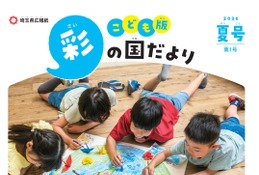 小学生向け広報紙「こども版 彩の国だより」創刊…埼玉県 画像