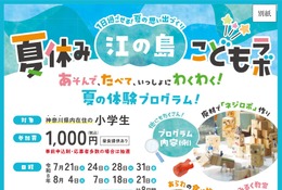 【夏休み2026】神奈川県「江の島こどもラボ」小学生募集…夏休みの居場所に 画像