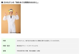 【夏休み2026】さかなクンと海の環境学ぶ「霞が関見学デー」環境省