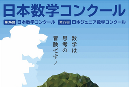 【夏休み2026】オンラインで挑戦「日本数学コンクール」小中高生募集 画像