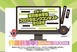 【夏休み2026】福井県の小学生対象プログラミングコンテスト9/30締切 画像