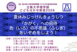 【夏休み2026】色の不思議を親子で学ぶ「こどもはかせ教室」8/1立教大 画像