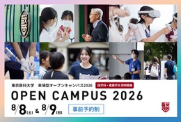 【大学受験2027】東京医科大、オープンキャンパス8/8-9…医療体験も 画像