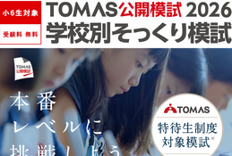 【中学受験2027】開成・桜蔭など最難関6校「そっくり模試」申込受付中…志望校対策の個別分析も 画像