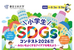 東京工科大「小学生SDGsコンテスト」9/9締切…漫画・文章・写真など募集 画像