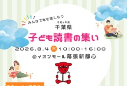 【夏休み2026】千葉県「読書の集い」8/4…ビブリオバトルなど 画像