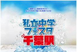 【中学受験】市川など千葉県内の私立中19校集結、千葉駅8/30