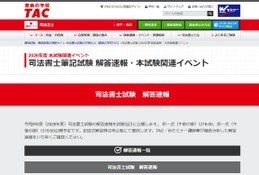 司法書士試験2026、TACが解答速報…セミナー・個別相談も