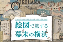 【夏休み2026】特別展「絵図で旅する幕末の横浜」7/18開幕 画像