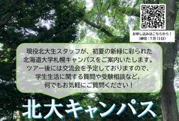 【大学受験】北大生が案内「初夏のキャンパスツアー」7/18 画像