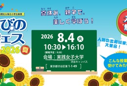 【夏休み2026】お仕事体験など約40授業「学びのフェス」8/4…参加費無料 画像
