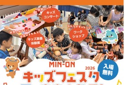【夏休み2026】親子で楽しむ音楽体験「MIN-ONキッズフェスタ」福岡・北海道・愛媛・石川 画像
