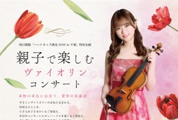 【夏休み2026】親子向けヴァイオリン公演、千葉市で7/19…参加無料 画像