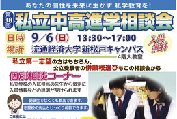 【中学受験】【高校受験】私立中高進学相談会…千葉9/6・埼玉9/20・東京9/27
