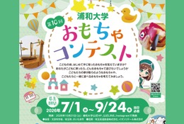 浦和大学、高校生対象「おもちゃコンテスト」作品募集 画像