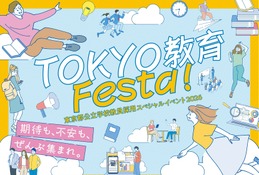 東京都、教員採用イベント10/18…尾木ママ・伊集院光が講演 画像