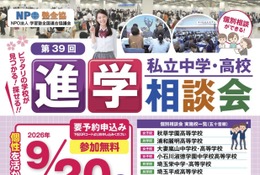保留 【中学受験】【高校受験】埼玉進学相談会9/20川越、個別相談も 画像