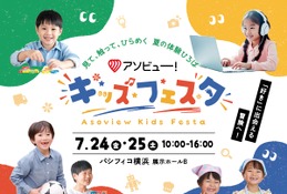 【夏休み2026】アソビュー！キッズフェスタ、7/24-25横浜 画像