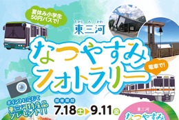 【夏休み2026】東三河、小学生50円バス…フォトラリー7/18から