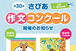 サピックス「さぴあ作文コンクール」小学生対象9/12締切 画像