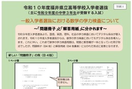 【高校受験2028】福井県立高、入試変更点を発表…数学は問題と解答を分割 画像
