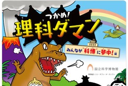 【夏休み2026】国立科学博物館「つかめ！理科ダマン」とコラボ、限定マップ配布 画像