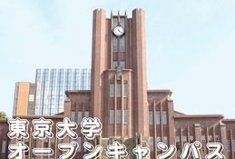 東大オープンキャンパス8/3-4、約300企画をオンライン開催