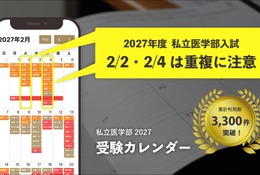 【大学受験2027】私立医学部受験カレンダー全面刷新、併願戦略を支援 画像