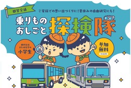 【夏休み2026】都営交通、小学生向けお仕事探検隊…バスと地下鉄の裏側へ 画像
