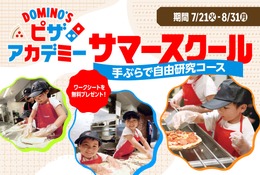 【夏休み2026】ドミノ・ピザで自由研究「ピザアカデミー」夏限定コース 画像