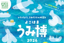【夏休み2026】過去最多74団体「海洋都市横浜うみ博」8/8-9 画像