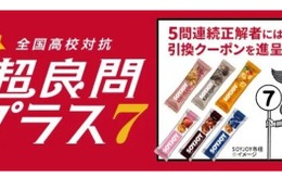 LINEで挑戦「全国高校対抗 超良問プラス7」7/20まで…5問連続正解で特典も 画像