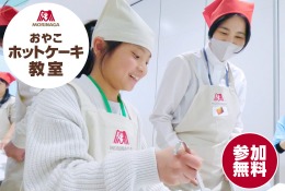 【夏休み2026】森永、親子ホットケーキ教室8/24…2.3cmの厚さに挑戦 画像