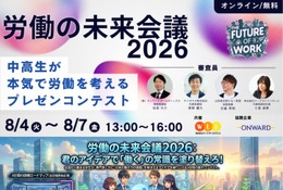 【夏休み2026】中高生が働き方改革を提言…労働の未来会議8/4-7 画像