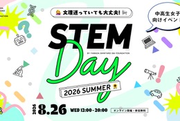 【夏休み2026】中高生女子の理系進路を応援…STEM Day8/26 画像