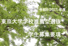 【大学受験2027】東大、選抜要項など公表…一般2,858人・推薦100人程度 画像
