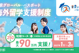 東京都「グローパス」春留学250人、最大90万円支援…所得制限なし 画像