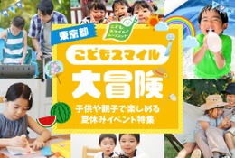【夏休み2026】東京都、イベント情報「こどもスマイル大冒険」公開 画像