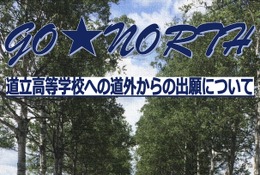 【高校受験2027】北海道立高、道外推薦入試の対象54校79学科を掲載 画像