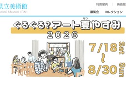 【夏休み2026】千葉県美「ぐるぐる？アート夏やすみ」7/18-8/30 画像